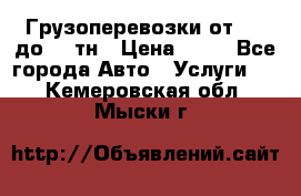 Грузоперевозки от 1,5 до 22 тн › Цена ­ 38 - Все города Авто » Услуги   . Кемеровская обл.,Мыски г.